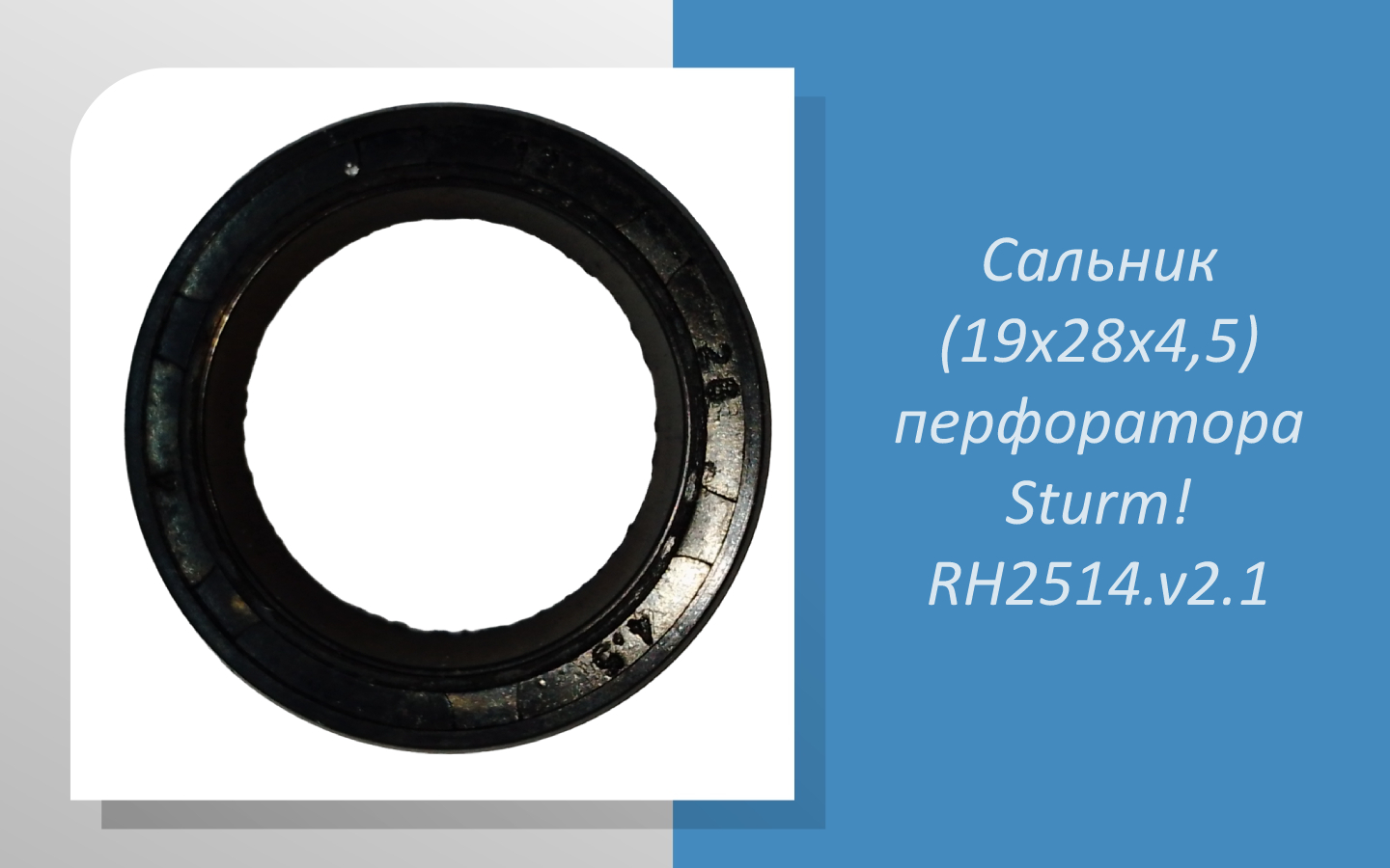 Cальник (19х28х4,5) перфоратора Sturm RH2514.v2.1