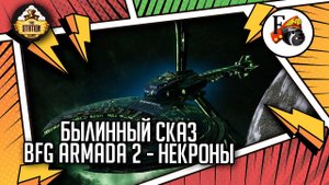 Battlefleet Gothic  Armada 2 | Былинный Сказ | Necrons | Warhammer 40k
