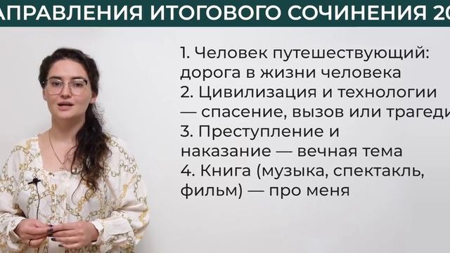 Итоговое сочинение 2022 за 20 минут. Структура + разбор направлений. Четко и без воды