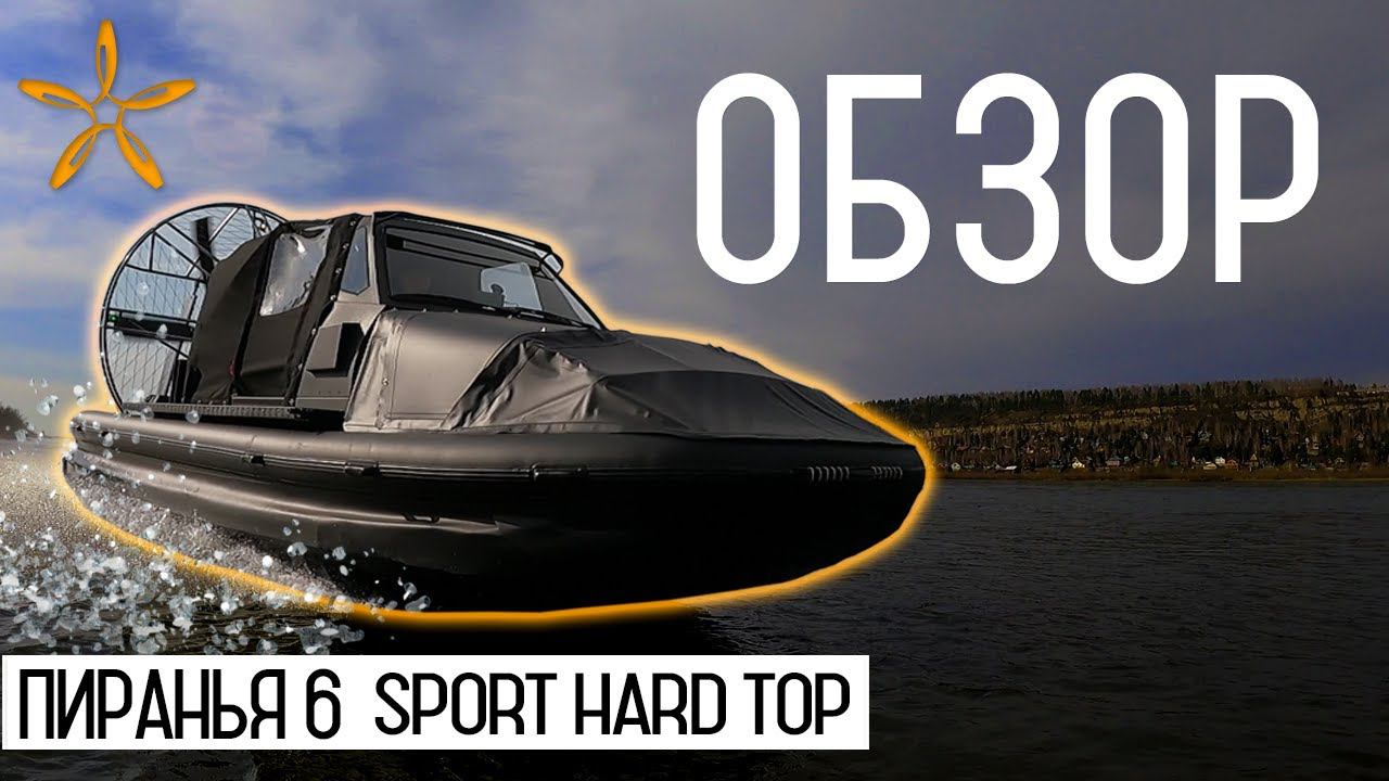 Рекорд скорости на аэролодке "Пиранья 6 Спорт Кабриолет"! смотреть онлайн