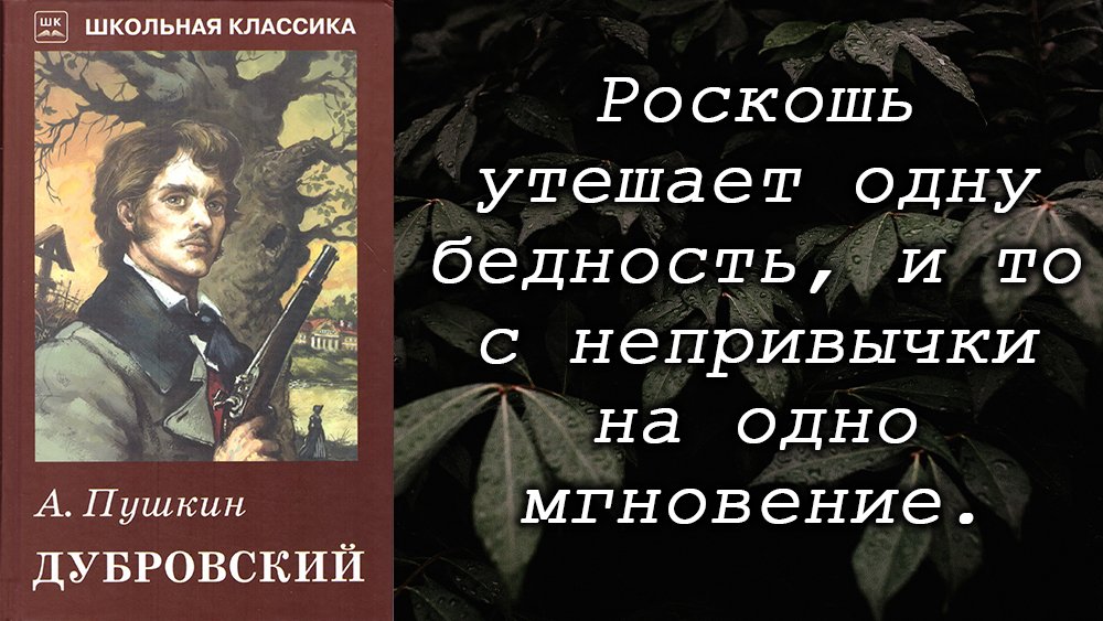 Цитаты дубровский 6 класс