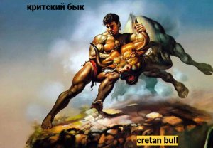 критский бык.mp4