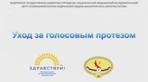 Уход за голосовым протезом