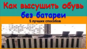КАК ВЫСУШИТЬ ОБУВЬ БЕЗ БАТАРЕИ