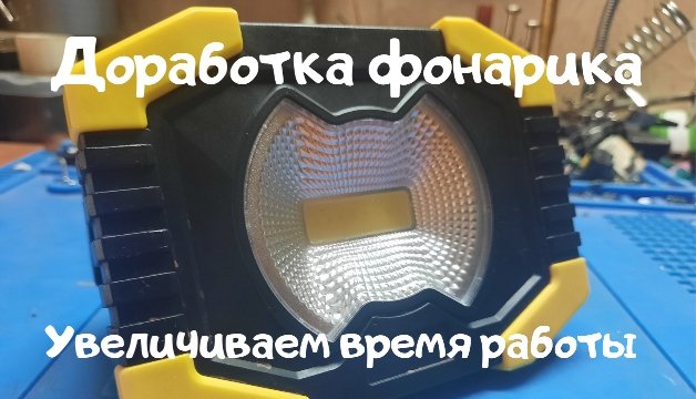 Китайцы халтурят. Замена аккумулятора в фонарике на более ёмкий. Replacing battery in the flashlight