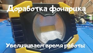 Китайцы халтурят. Замена аккумулятора в фонарике на более ёмкий. Replacing battery in the flashlight