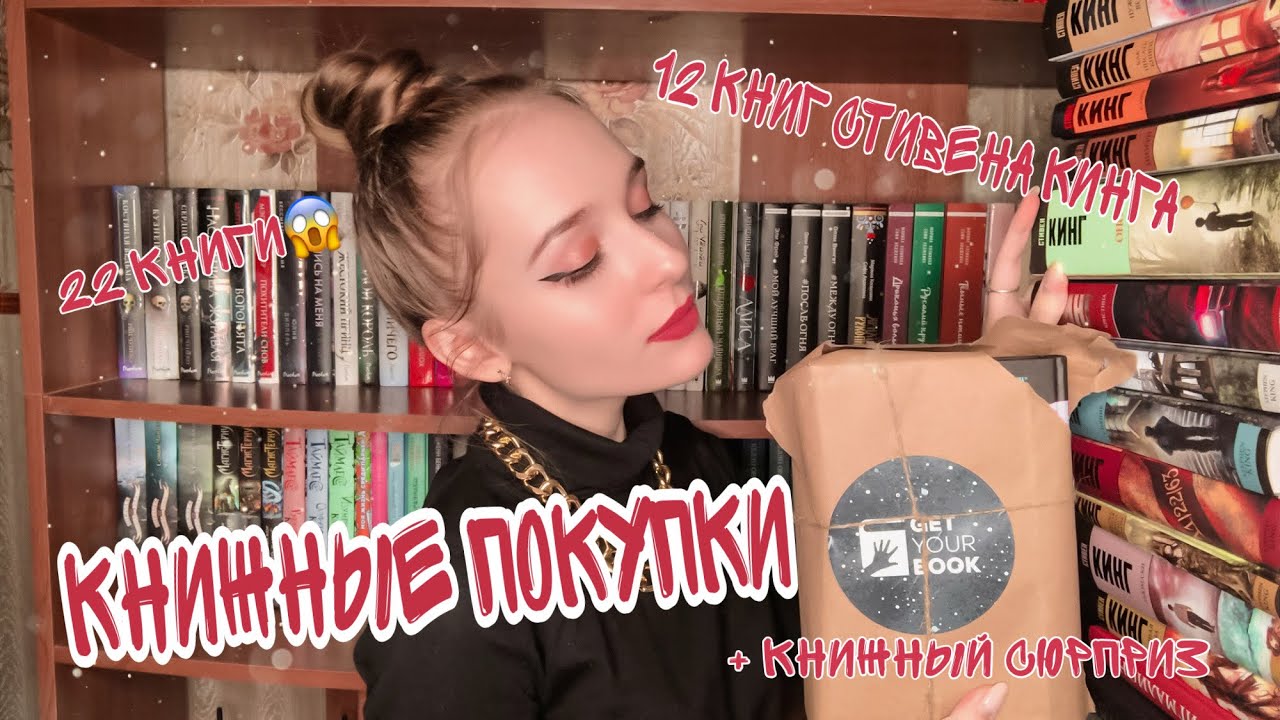 КНИЖНЫЕ ПОКУПКИ  СТИВЕН КИНГ. РАСПАКОВКА СЮРПРИЗА ОТ GET YOUR BOOK?