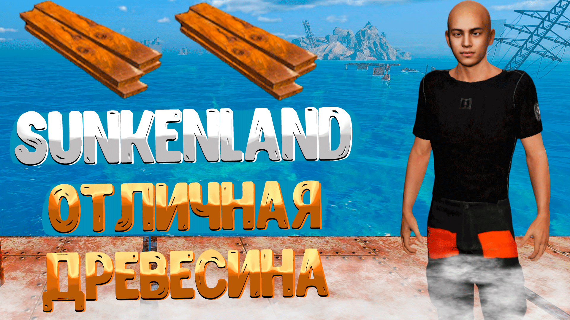 Sunkenland ➤ КАК СДЕЛАТЬ ДОСКИ ИЗ ОТЛИЧНОЙ ДРЕВЕСИНЫ / КАК СОЗДАТЬ ЛЕСОПИЛЬНЮ И ГЕНЕРАТОР