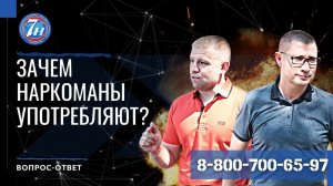 Зачем наркоманы употребляют наркотики?