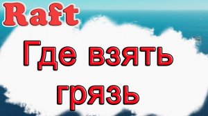 Где взять грязь в Raft!!! Raft гайд