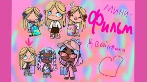 МИНИ-ФИЛЬМ "ДВОЙНЯШКИ" 💖