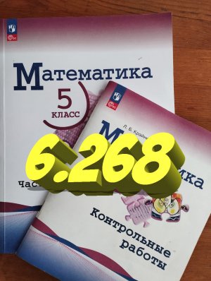математика 5 класс номер 6.268