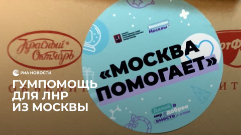 Волонтеры привезли подарки детям в Луганск
