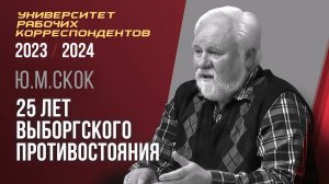 25 лет выборгского противостояния. Опыт и уроки для рабочего класса России. Юрий Скок. 16.05.2024.