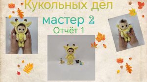 ВязоВлог17-24.Кукольных дел мастер2.Отчет 1.