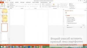 Как сделать презентацию портфолио в power point