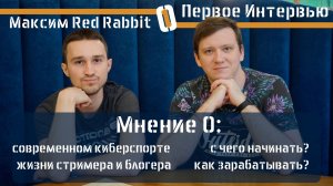 Первое интервью стримера Макса Red Rabbit. Мнение О современном киберспорте, какова жизнь стримера