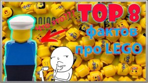 Топ 8 фактов про LEGO о которых вы не знали!