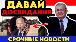 ЧТО НАЧИНАЕТСЯ В ИРАКЕ, ЗА КОТОРЫМ ПОСЛЕДУЕТ СИРИЯ