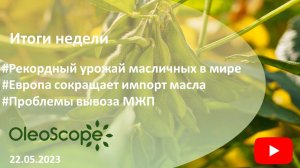 Итоги недели. Рекордный урожай масличных в мире, Европа сократила импорт масла, проблемы вывоза МЖП