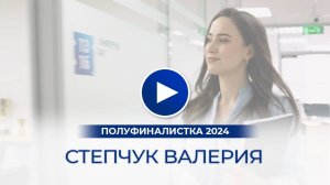 Степчук Валерия – полуфиналистка «Мисс Офис – 2024», Астана, Казахстан