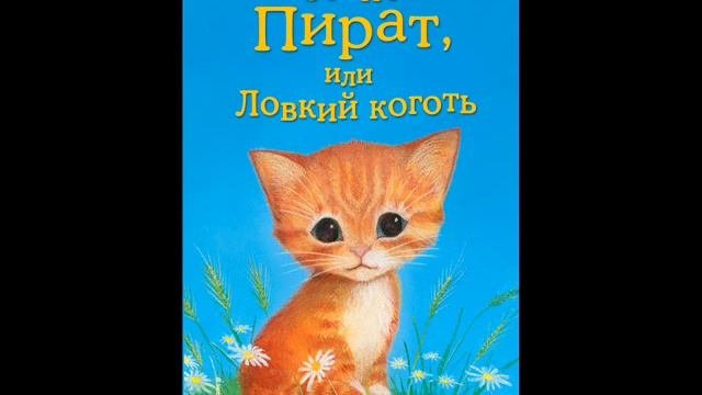 #СказкаНаНочь Котенок Пират, или Ловкий коготь