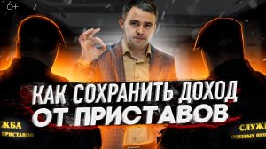 2022 / Как сохранить деньги от приставов и ПФР. Закон о прожиточном минимуме для должников.