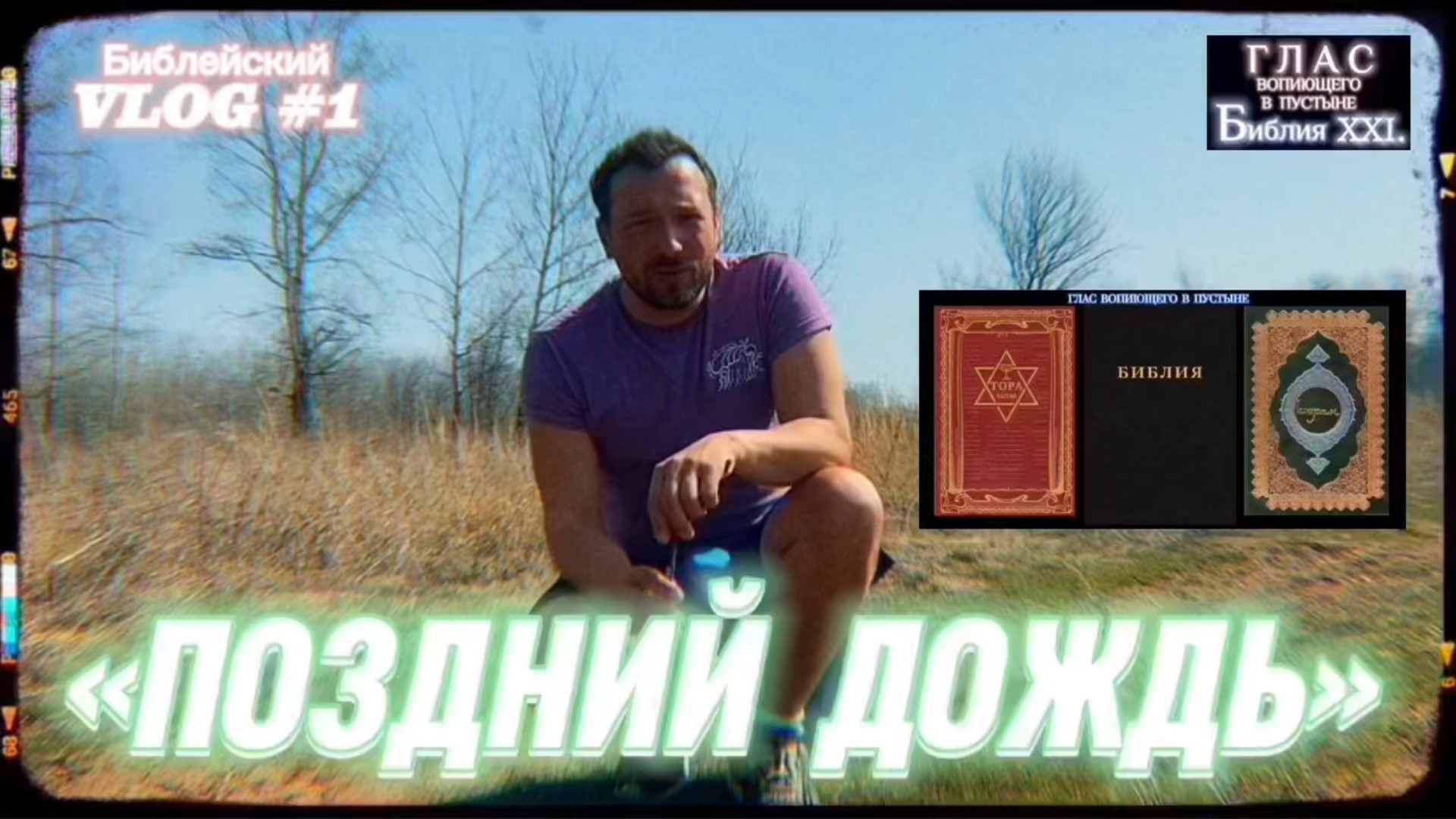 ПОЗДНИЙ ДОЖДЬ. (Библия. Перезагрузка XXI.)