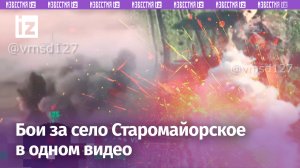 Бои за Старомайорское: наши бойцы штурмуют укрепрайоны ВСУ. Кадры как в голливудском боевике