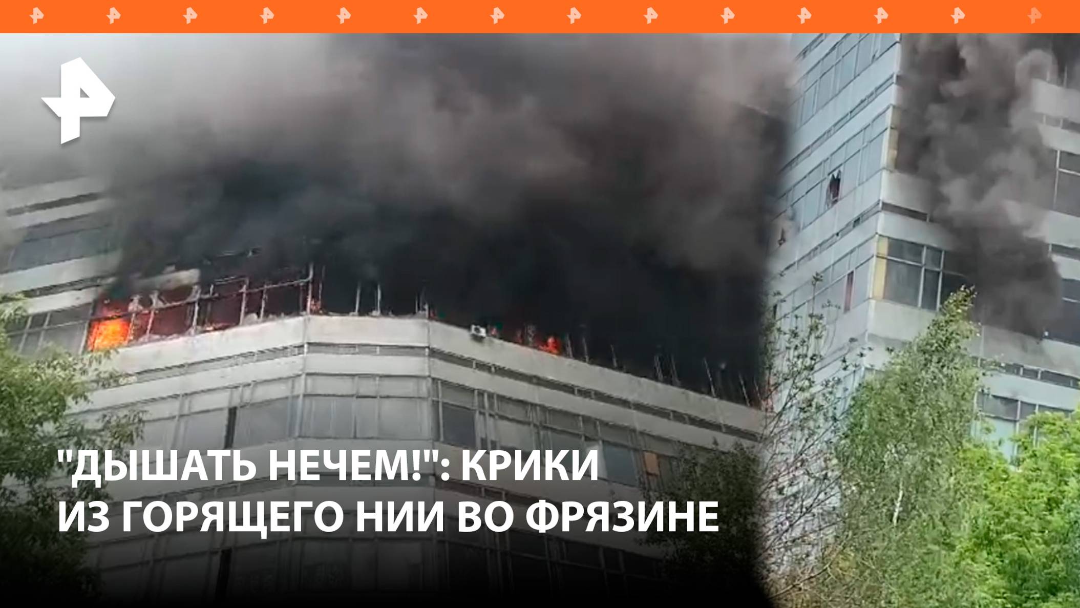 "Мужик там! Вообще труба!": люди охвачены огнем в НИИ во Фрязине