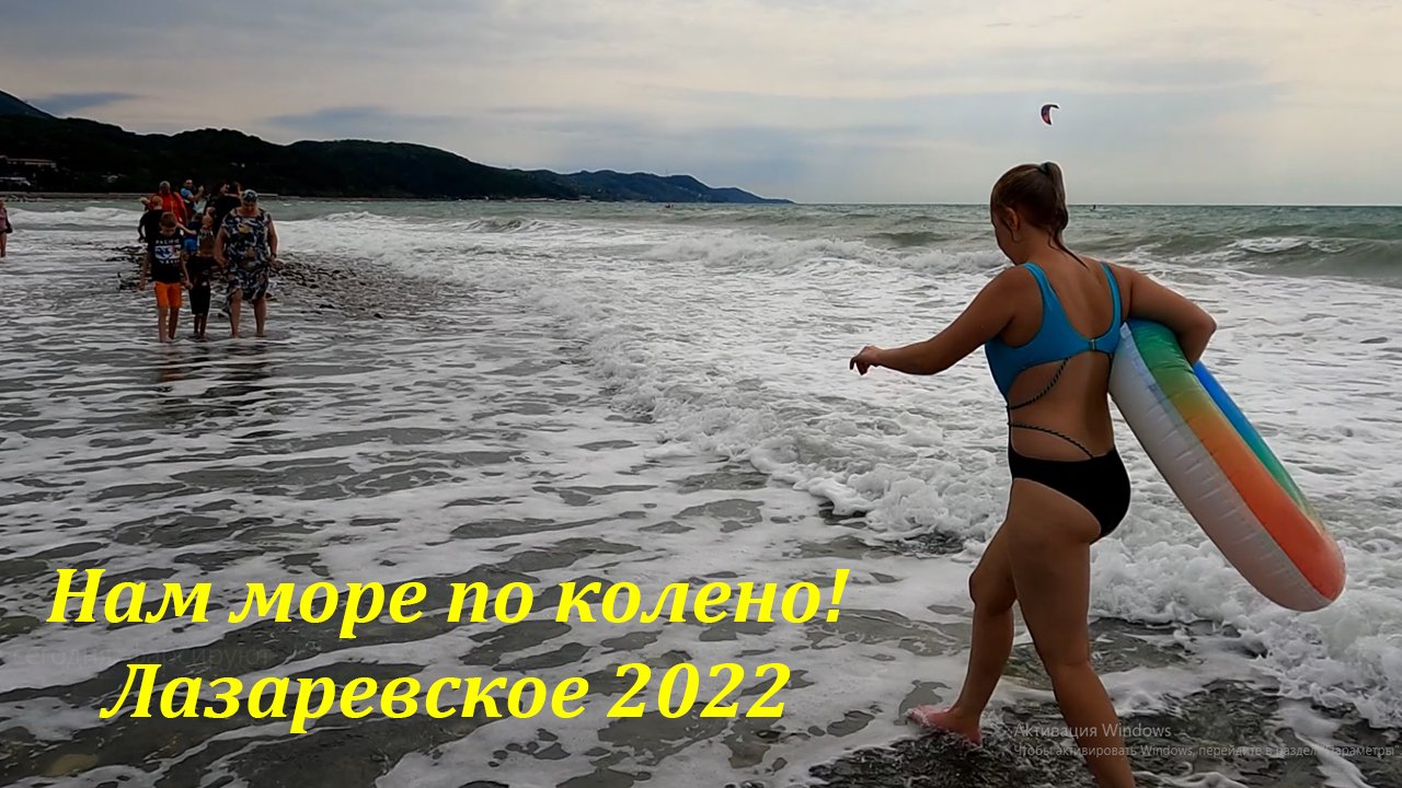 Нам море по колено! Лазаревское 2022?ЛАЗАРЕВСКОЕ СЕГОДНЯ?СОЧИ.