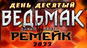 ?Ведьмак 3 : Дикая Охота(2023) - в поисках Лютика