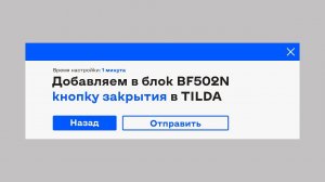 Как добавить в стандартный блок BF502N кнопку закрытия в TILDA?