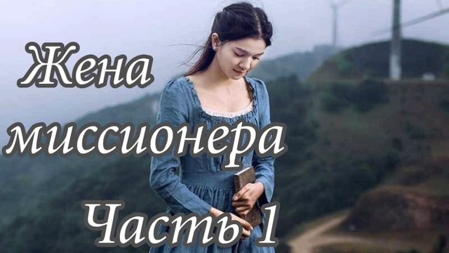 Христианская повесть. Жена миссионера. Часть 1. Христианская аудиокнига.