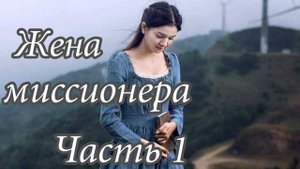 Христианская повесть. Жена миссионера. Часть 1. Христианская аудиокнига.