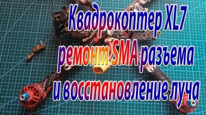 Квадрокоптер XL7 ремонт SMA разъёма восстановление луча