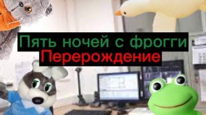 Пять Ночей С Фрогги Перерождение