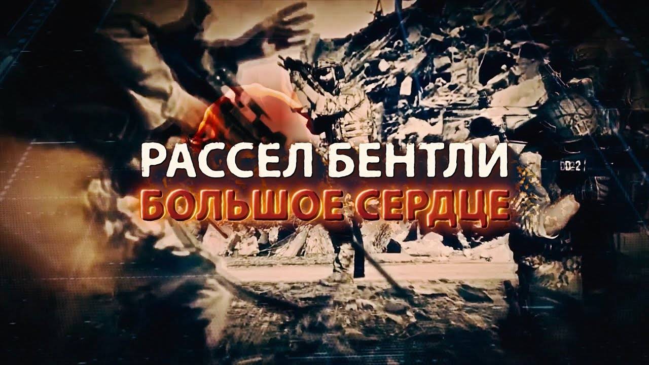 Рассел Бентли. Большое сердце  #документальныйфильм  #podolskcinema