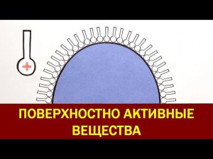 Поверхностно-активные вещества