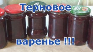 Варенье из терна