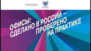 Офисы: Сделано в России — проверено на практике