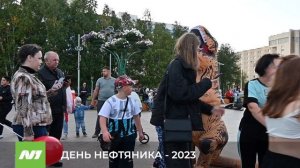 ДЕНЬ НЕФТЯНИКА - 2023