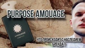 PURPOSE AMOUAGE  «КУРС НА МОЛОДЁЖЬ»  ДЛЯ ЧЕГО СНИМАЮТ С ПРОИЗВОДСТВА ШЕДЕВРЫ?