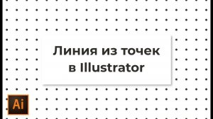 Линия из точек в иллюстраторе | Как сделать пунктирную линию из точек в Adobe Illustrator