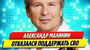 Отказ Александра Малинина поддержать СВО больше не секрет