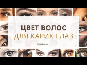Цвет Глаз и Цвет Волос  Подбираем Цвет волос для Карих глаз | Цвет волос по цвету глаз Ева Лорман
