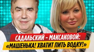 Стас Садальский в очередной раз прошелся по Марии Максаковой