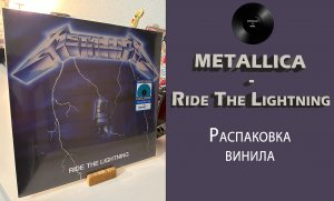 Распаковка винила Metallica – Ride The Lightning (1984/2021 – Blackened) #042