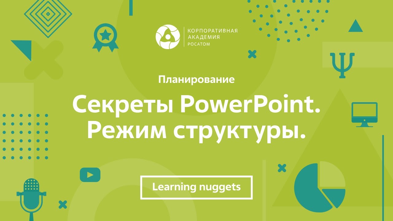 Презентация в powerpoint секреты