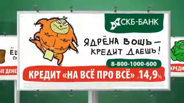 Рекламная кампания «ЯДРЁНА ВОШЬ» для бренда СКБ-банк смотреть онлайн